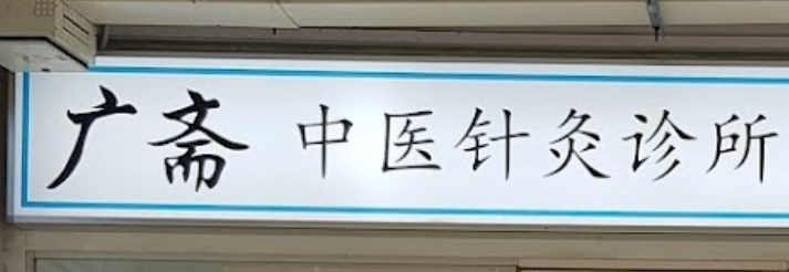 推介: 广斋中医针灸理疗中心
