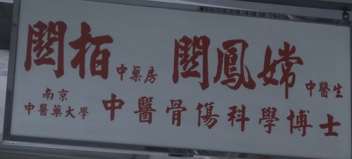 推介: 關柏關鳳嫦跌打