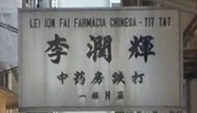 推介: 李潤輝跌打