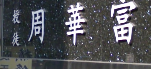 推介: 周華富中醫跌打骨傷科