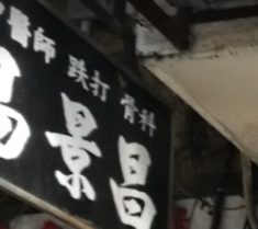 推介: 易景昌跌打