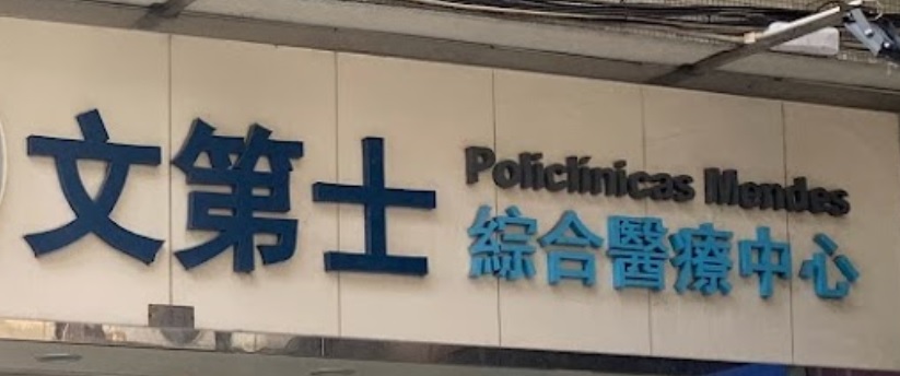 推介: 文第士綜合醫療中心
