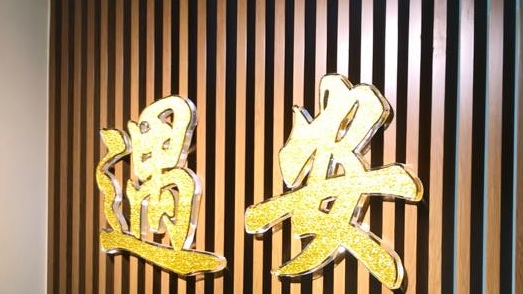 推介: 澳門遇安綜合中醫診所（冼遇安堂）