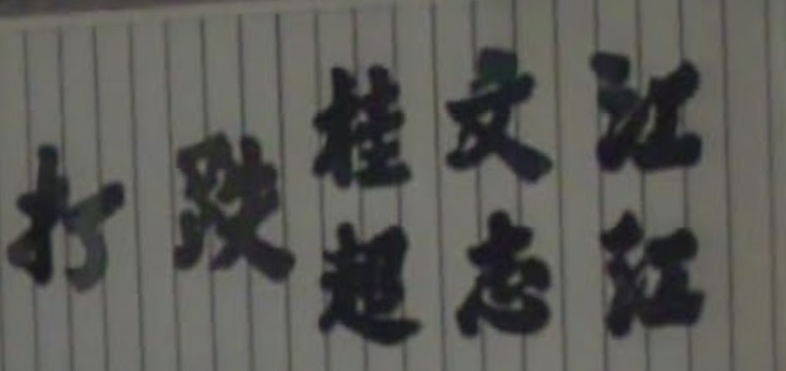 推介: 江志超跌打