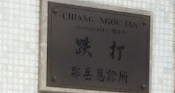 推介: 鄭岳恩跌打