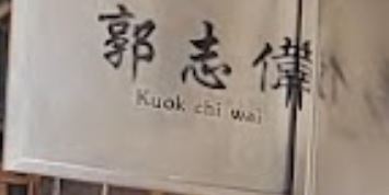 推介: 郭志偉跌打