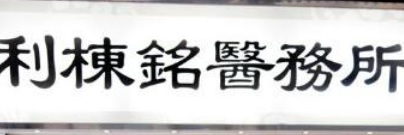 推介: 利棟銘跌打
