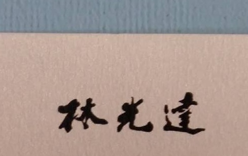 推介: 林光達跌打中醫館