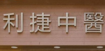 推介: 利捷中醫綜合診所