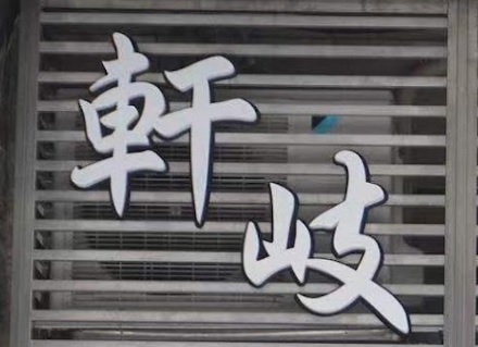 推介: 軒岐綜合診所