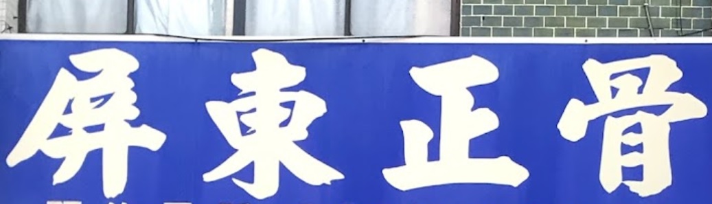 推介: 屏東正骨