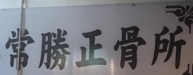 推介: 常勝正骨所