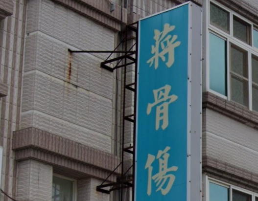 推介: 蔣骨傷推拿