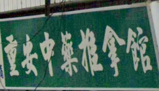 推介: 重安推拿館 (推拿整復)