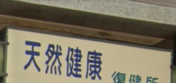 推介: 天然健康復健所