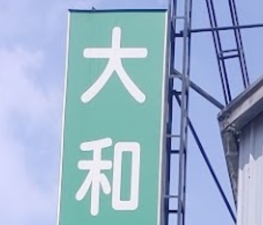 推介: 大和診所 復健專科