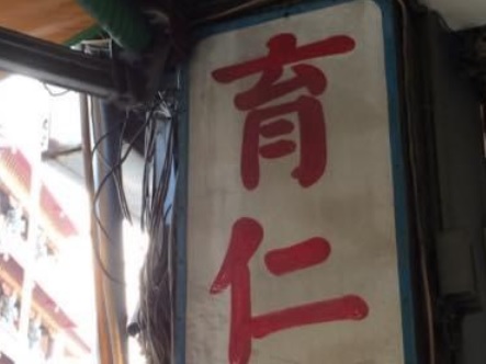 推介: 育仁堂國術館