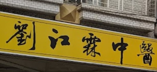 推介: 劉江霖中醫診所