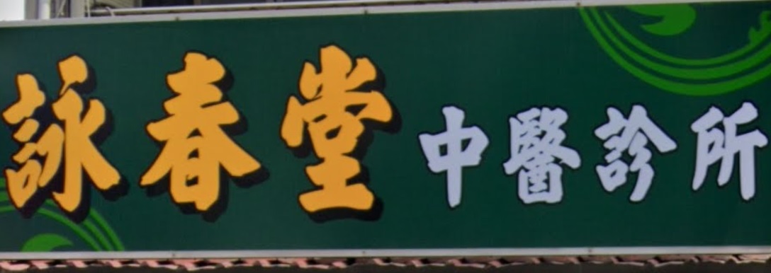 推介: 詠春堂中醫診所