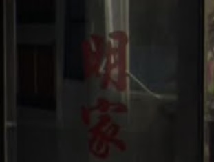 推介: 明家國術館
