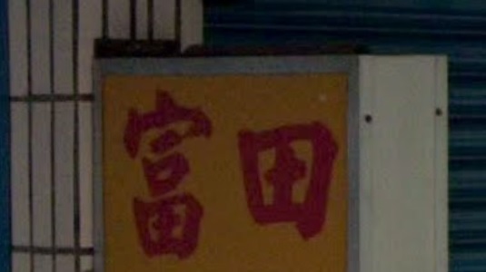 推介: 富田國術館