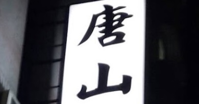 推介: 唐山堂中藥房國術館