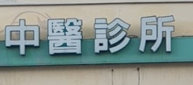 推介: 五乙中醫診所