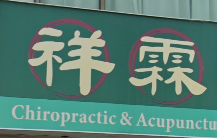 推介: 祥霖中醫診所