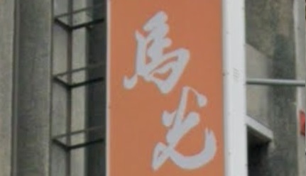 推介: 馬光中醫 (橋頭區樹德路)