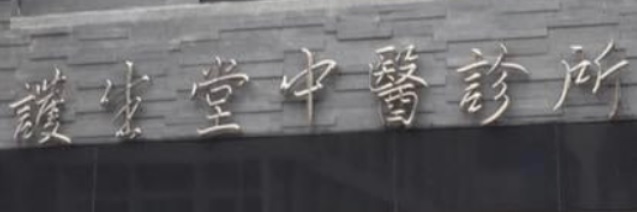 推介: 護生堂傷科中醫診所