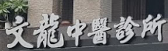 推介: 文龍中醫診所
