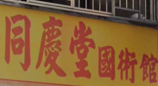 推介: 同慶堂國術館