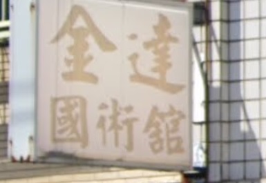 推介: 金達國術館
