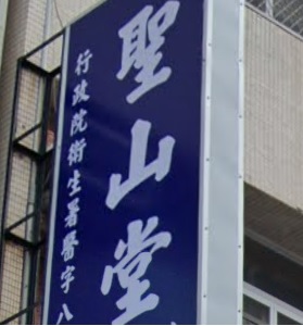 推介: 聖山堂跌打