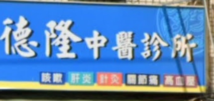 推介: 德隆中醫診所 (岡山區公園西路)