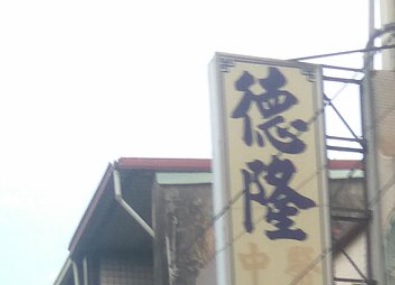 推介: 德隆中醫診所 (新園鄉仙吉路)