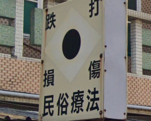 推介: 路竹楊志雄跌打