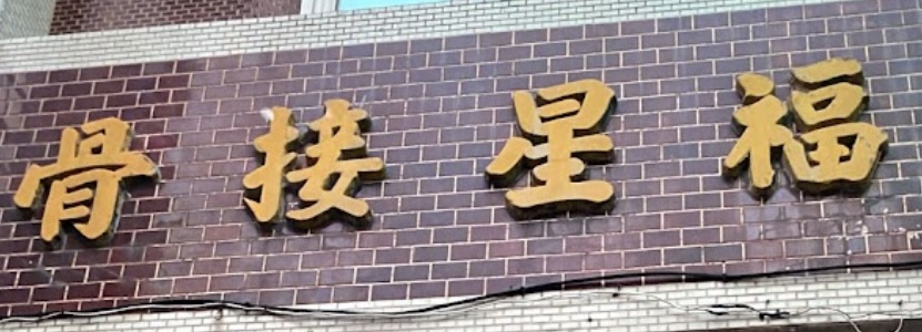 推介: 福星接骨所