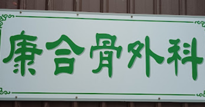 推介: 康合骨外科