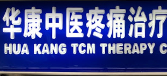 推介: 华康中医疼痛治疗中心