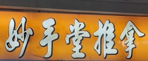 推介: 台南小北推拿-妙手堂