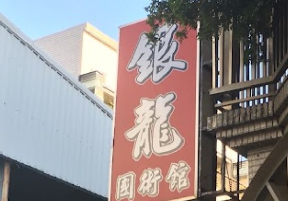 推介: 銀龍國術館