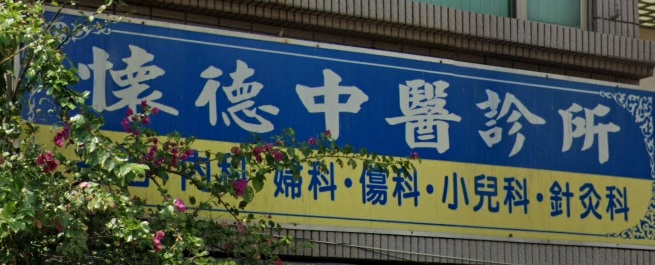 推介: 懷德中醫診所 (台南)