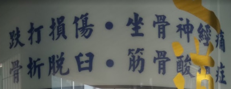 推介: 正道傷科中醫診所