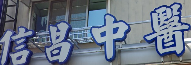 推介: 信昌中醫診所