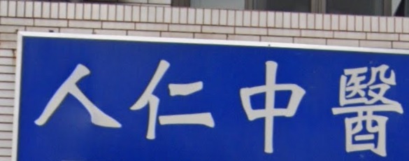 推介: 人仁中醫診所