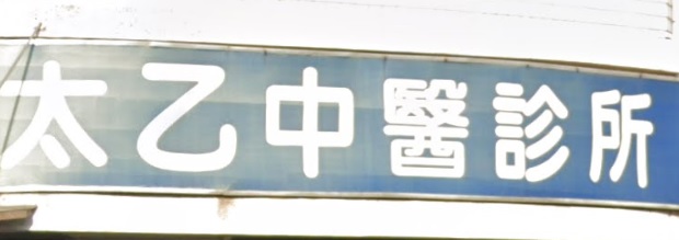 推介: 太乙中醫診所