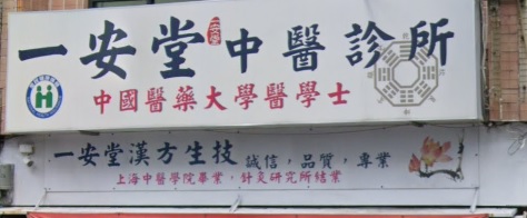 推介: 一安堂美式脊骨神經中醫診所