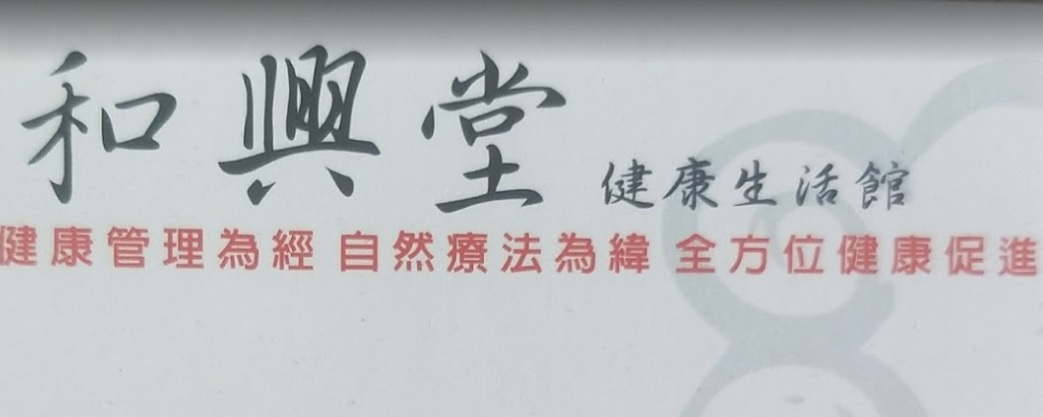 推介: 和興堂健康生活整脊館