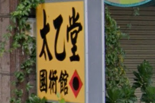 推介: 太乙堂國術館
